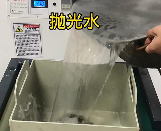 加入拋光水