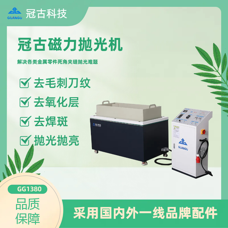 磁力拋光機(jī)：安全、高效、環(huán)保的表面處理利器