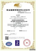 冠古ISO45001職業健康管理體系證書（中文）